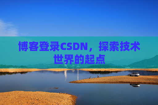 博客登录CSDN，探索技术世界的起点